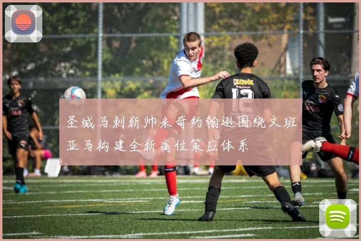 圣城马刺新帅米奇约翰逊围绕文班亚马构建全新高位策应体系
