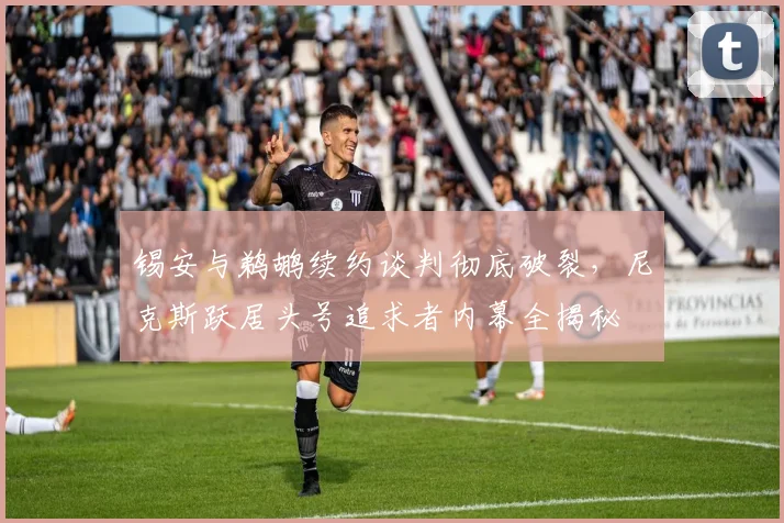 锡安与鹈鹕续约谈判彻底破裂，尼克斯跃居头号追求者内幕全揭秘