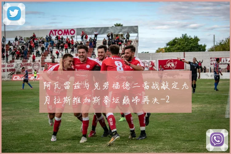 阿瓦雷兹与克劳福德二番战敲定九月拉斯维加斯拳坛巅峰再决