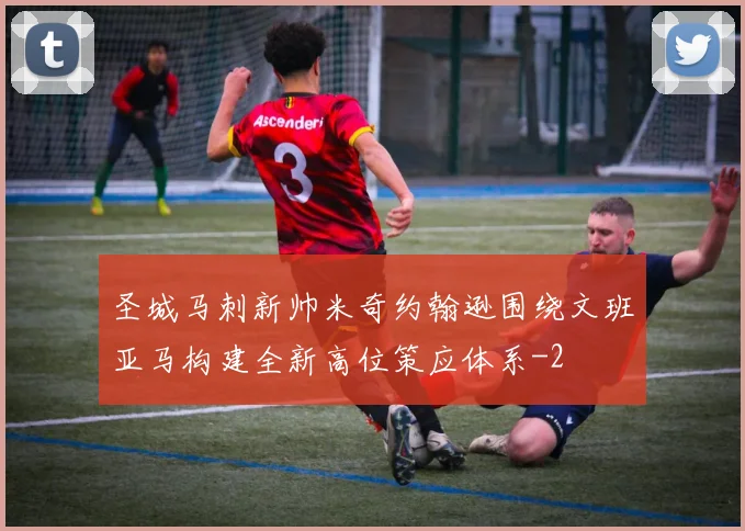 圣城马刺新帅米奇约翰逊围绕文班亚马构建全新高位策应体系