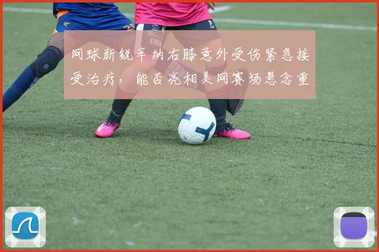 网球新锐辛纳右膝意外受伤紧急接受治疗，能否亮相美网赛场悬念重重