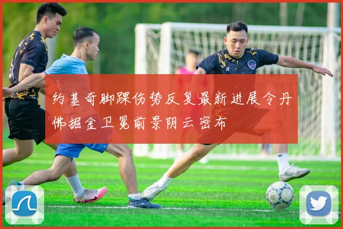 约基奇脚踝伤势反复最新进展令丹佛掘金卫冕前景阴云密布