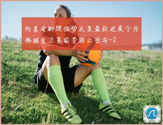 约基奇脚踝伤势反复最新进展令丹佛掘金卫冕前景阴云密布