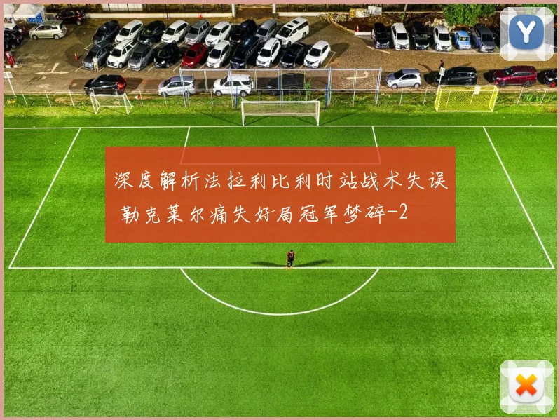 深度解析法拉利比利时站战术失误 勒克莱尔痛失好局冠军梦碎
